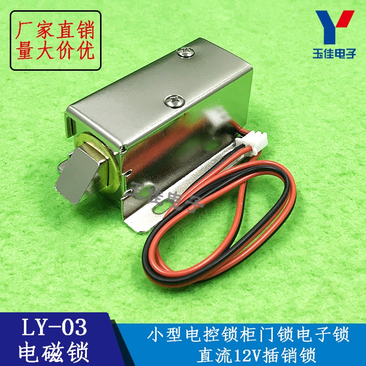 （量大可優）電磁鎖LY-03小型電控鎖櫃門鎖電子鎖電鎖電磁閥直流12V插銷鎖  YJ