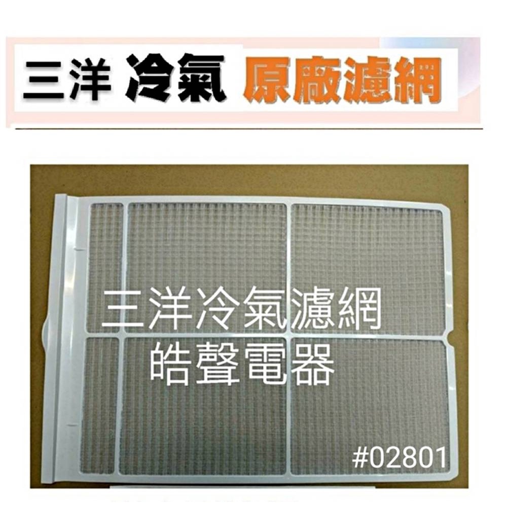 現貨 三洋冷氣濾網SA-L405H SA-R407 SA-R41FEA 冷氣濾網 原廠材料 窗型冷氣  【皓聲電器】