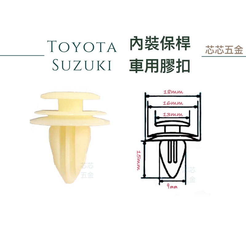 芯芯五金-Toyota,Suzuki內裝保桿 車用膠扣，膠扣（部分歐洲車適用）