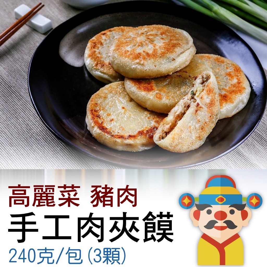 【冷凍】手工肉夾膜 高麗菜豬肉餡餅｜240克（3顆）