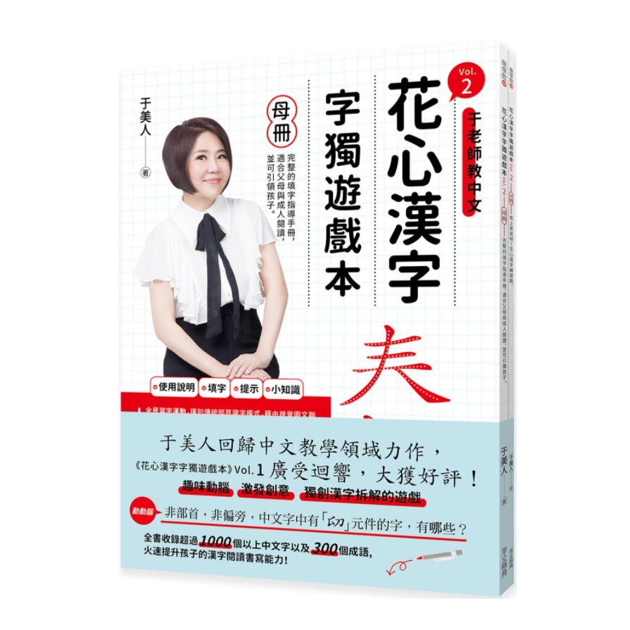 華文經典 花心漢字字獨遊戲本vol 2 母冊 子冊套書 蝦皮購物