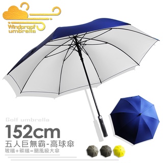RAINSKY-五人巨無霸-152cm /高球傘_現貨免運-超大傘真心推薦/雨傘長傘自動傘大傘洋傘遮陽傘高爾夫球傘