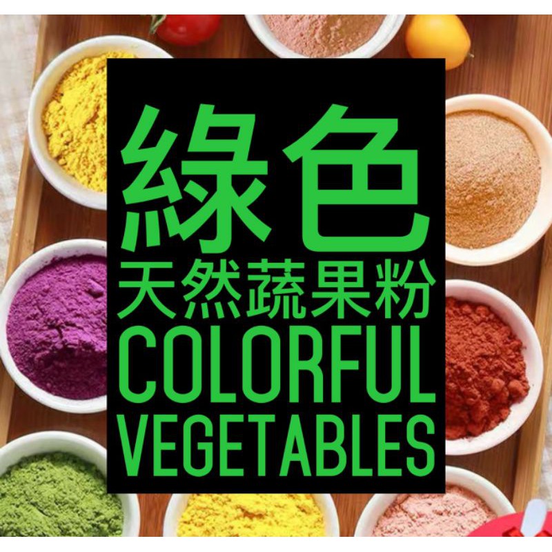 🌿綠色蔬果粉🌿菠菜粉/花椰菜粉/薄荷粉/抹茶粉/綠色奇異果粉/艾草