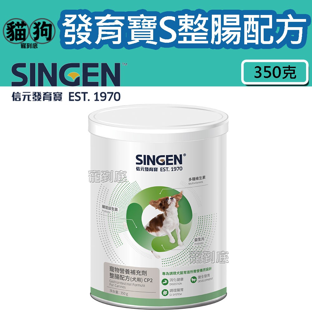寵到底-【新包裝】SINGEN發育寶-S 整腸配方CD2小中型犬用350克(罐裝),益生菌,腸胃,寵物保健品