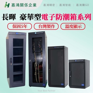 【嘉鴻智能JHAI】長暉防潮箱系列-豪華型 觸控式電子防潮箱 專業防潮箱 晶片式防潮箱 防潮箱 電子 觸控