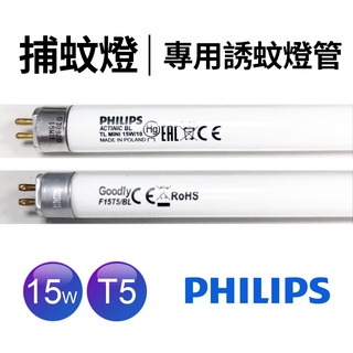 【蝦幣回饋10%】15W捕蚊燈專用燈管TL5 15W 捕蚊燈專用