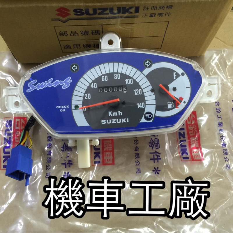 機車工廠 水噹噹 SWING 碼表組 碼表 儀表 速度表 里程表 公里表 SUZUKI 正廠零件