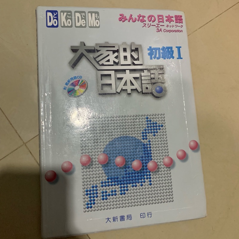 大家的日本語初級舊版二手書 蝦皮購物