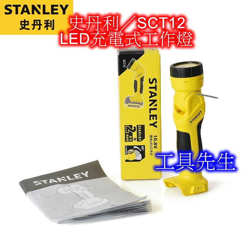 含稅／SCT12／單主機【工具先生】美國 STANLEY 史丹利 10.8V LED 充電式工作燈 台灣公司貨 原廠保固