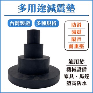 【臺灣製造】減震墊(大) 吸震墊 防震墊片 裝置腳墊 橡膠墊 圓墊 機械墊 隔音墊 止滑墊 防水墊 減震墊