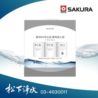 SAKURA櫻花 F2196雙效RO淨水器專用濾心 (二年份5支入)《適用於P0235》