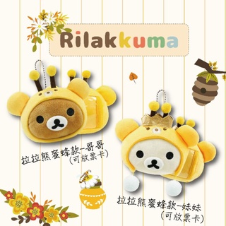 Rilakkuma 拉拉熊 蜜蜂熊票卡夾錢包