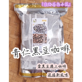 『穀粉茶包小棧』< 青仁黑豆咖啡 > 接單後現包 100%純天然 無糖 無其他添加物 !!! 即沖即飲~