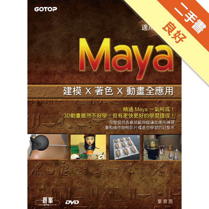 Maya 建模×著色×動畫全應用