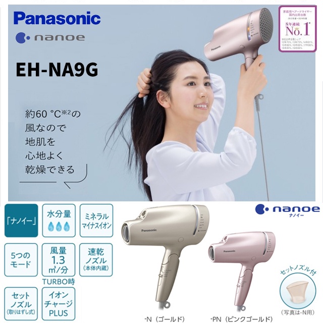 國際牌 Panasonic EH-NA9G 大風量 速乾 保濕 護色 奈米水離子 吹風機 日本直送