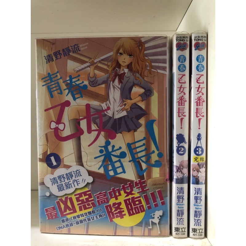青春乙女番長1 3完 清野靜流 二手書 現貨 蝦皮購物