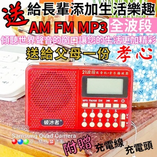 【全波段】FM 調頻/ AM調幅 / SW短波 全波段收音機 MP3播放器/USB 可插記憶卡 🇼🇸臺灣快速出貨