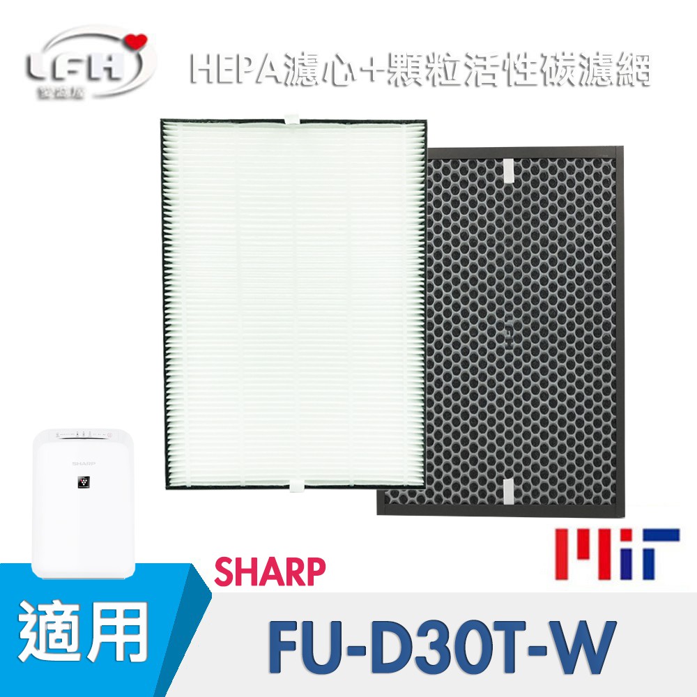 HEPA濾心 顆粒活性碳濾網  適用 夏普SHARP FU-D30 FU-D30T FU-D30T-W FUD30T