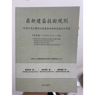 最新建築技術規則（106年12月 第六版）