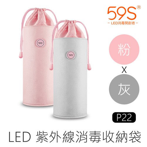 59S LED紫外線消毒收納袋 (粉色/灰色) 台灣公司貨