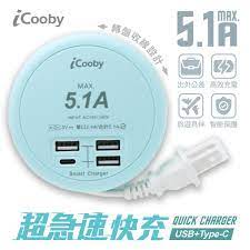 iCooby 急速5.1A 充電器 USBX3 Type-C X1 全電壓 充電 延長線 圓盤收線設計 50CM