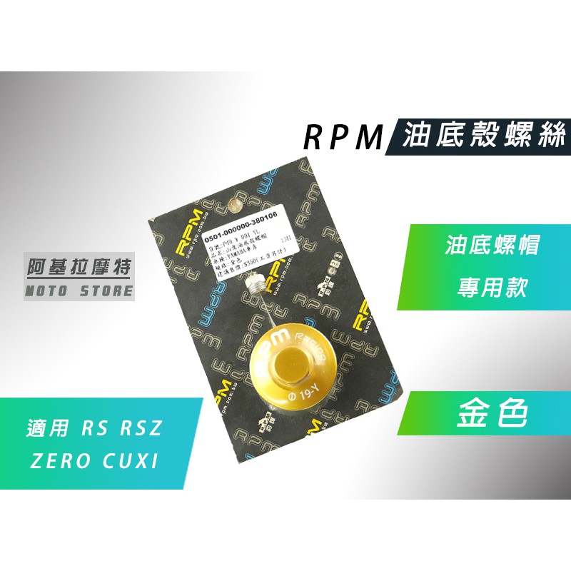 RPM｜附發票 金色 油底殼螺絲 油底殼 螺帽 適用 RS RSZ ZERO CUXI 專用