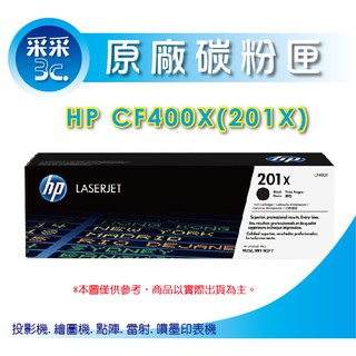 【采采3C+含稅+送禮券100元】 HP CF400X/201X 黑色 高容量 原廠碳粉匣 適用:M252