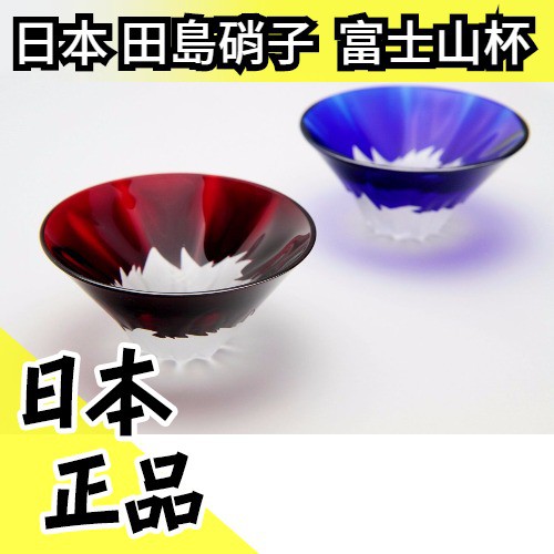 富士山祝杯對杯2入組 空運日本田島窯江戶硝子琉璃玻璃杯品酒畢業謝師退休尾牙禮物手工附木箱 水貨碼頭 蝦皮購物
