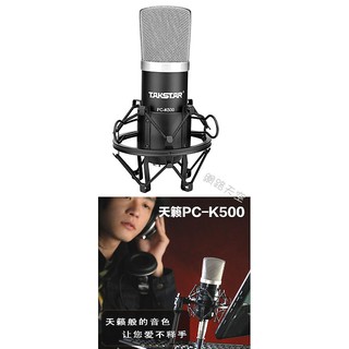 得勝天籟Takstar PC-K500 專業級電容麥克風 (錄音、廣播安心有保障！)網路天空