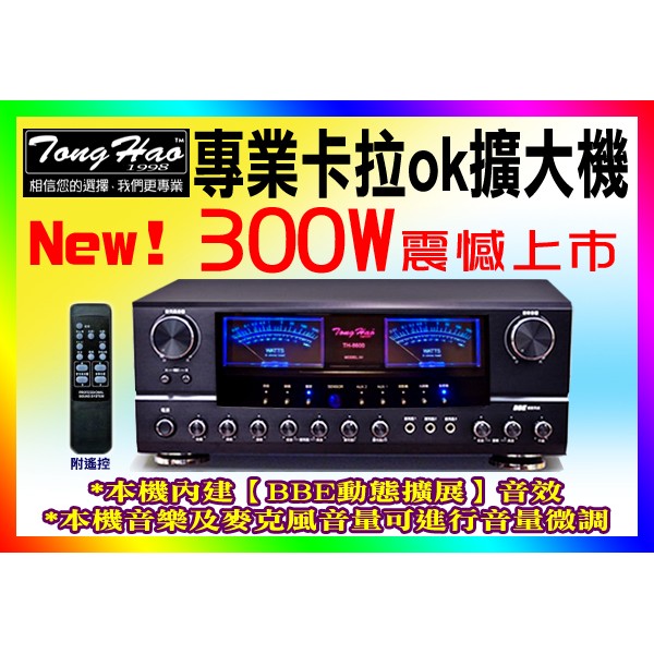 【綦勝音響批發】TongHao 卡拉OK擴大機 TH-8600 數位迴音、動態擴展、300W+300W (2012年款)