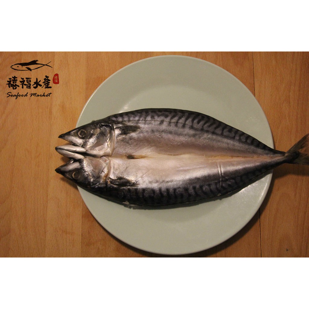 【禧福水產】挪威鯖魚一夜干/整隻/整尾◇$特價69元/包/230g±10%◇最低價 日本料理居酒屋燒烤餐廳團購可批發