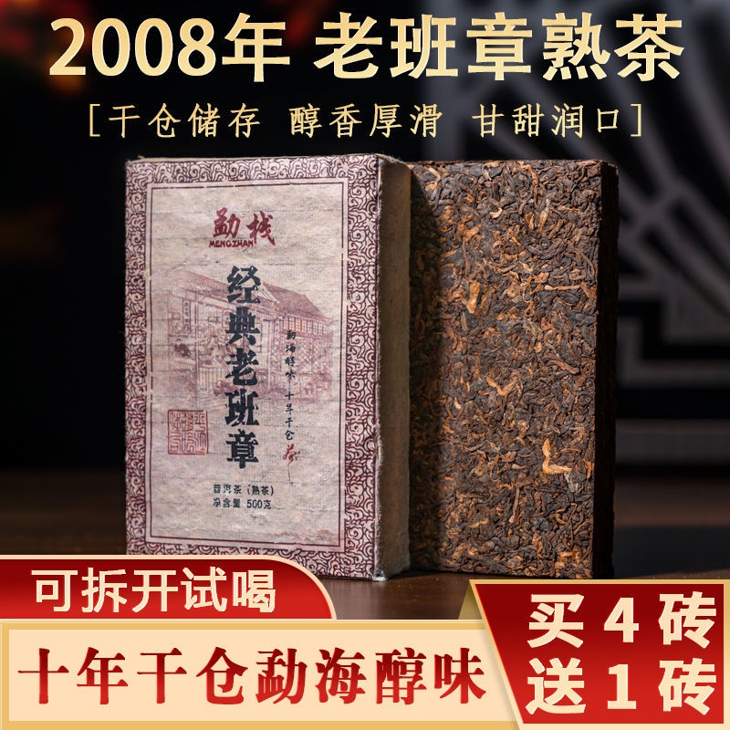 【經典老班章】普洱熟茶磚2008年雲南猛海原料壓製班章老茶葉500g