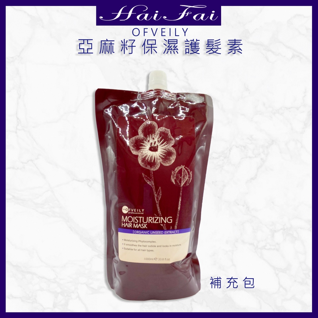 ⎮ʜᴀɪ ғᴀɪ⎮OFVEILY 歐菲莉 亞麻籽保護護髮素1000ML(補充包) 潤絲 保濕 修護素 堅果油 護色