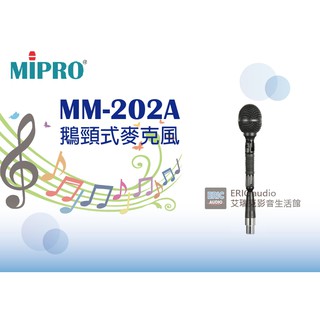 【公司貨保固一年】MIPRO MM-202A 鵝頸式麥克風