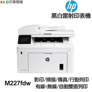 HP M227fdw 傳真多功能 黑白雷射印表機