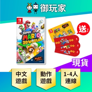 ★御玩家★ 現貨 送特典 NS Switch 超級瑪利歐 3D世界 狂怒世界 任天堂 瑪利歐 馬力歐