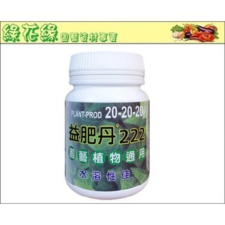 {綠花緣} 益肥丹222 200g(園藝植物通用肥料) - 加拿大進口分裝