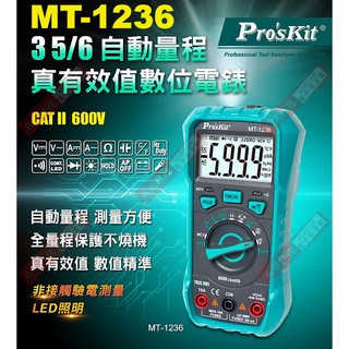 威訊科技電子百貨 MT-1236 寶工Pro'sKit 3-5/6自動量程真有效值數位電錶