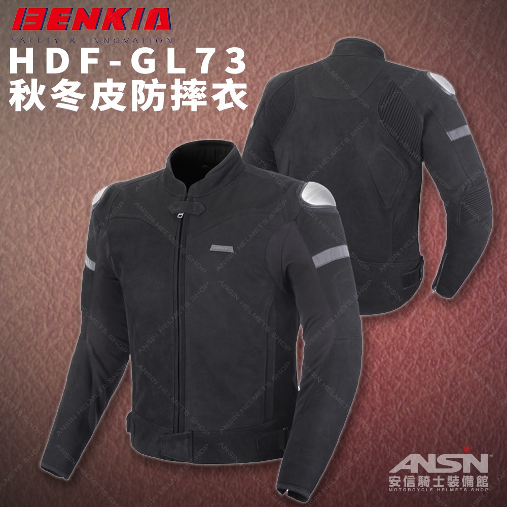 [安信騎士] BENKIA HDF-GL73 黑 秋冬 真皮 牛皮 防摔衣 五件式 護具