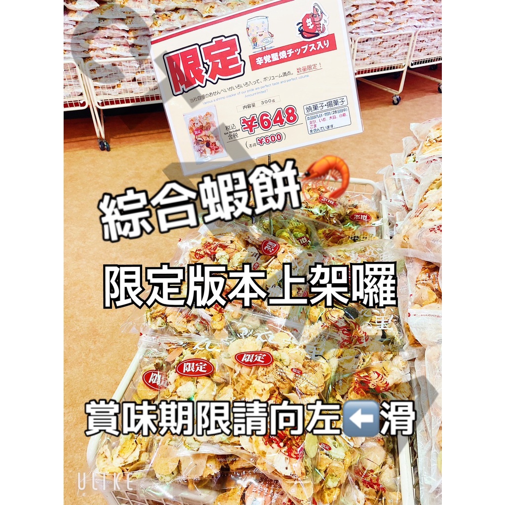 &lt;名古屋綜合蝦餅限定版本&gt;日本直送C&amp;TZAKKA名古屋蝦餅 綜合蝦餅