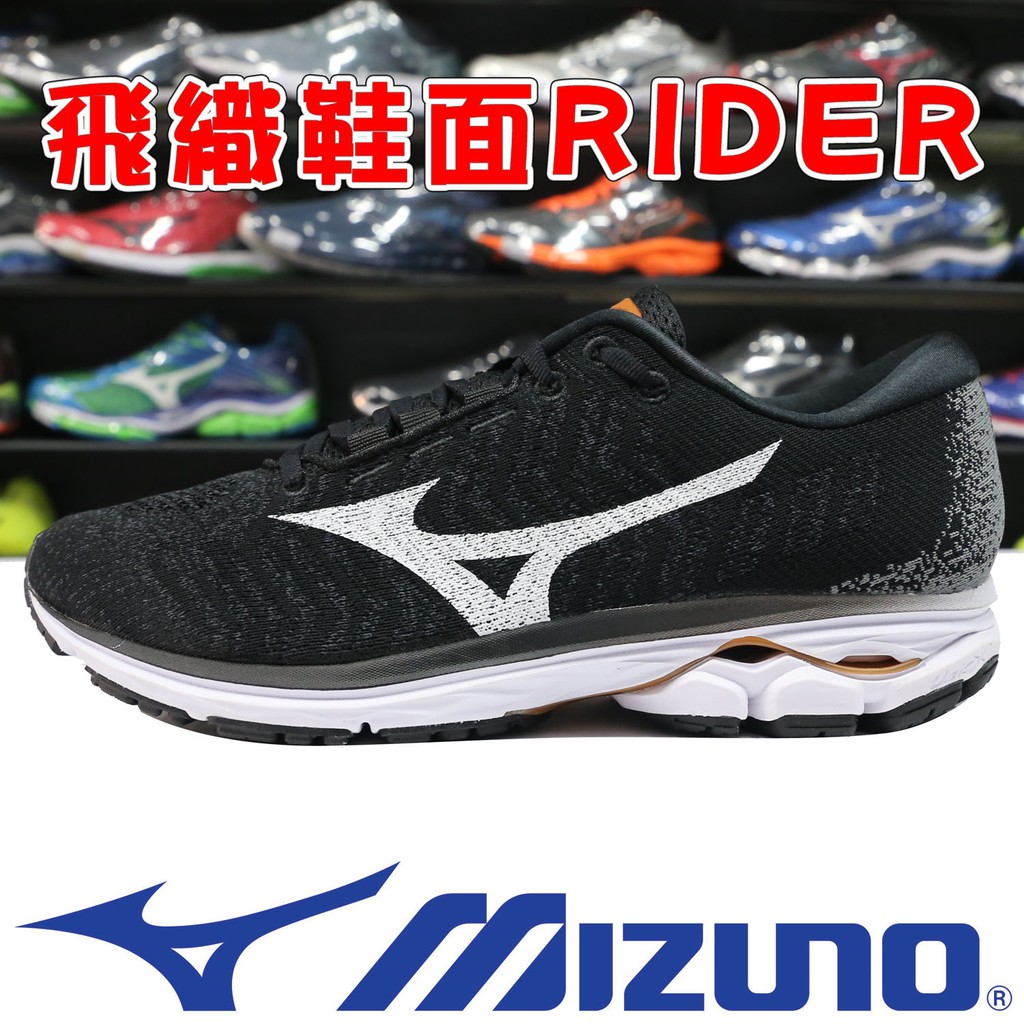 Mizuno J1GC-192901 黑×白 飛織鞋面慢跑鞋＃RIDER＃有12號＃【特價出清】857M 免運費加贈襪子