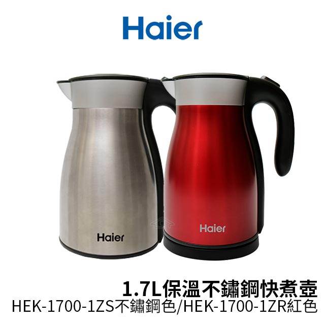 Haier海爾 1.7L保溫不鏽鋼快煮壺 HEK-1700-1ZS不鏽鋼色/HEK-1700-1ZR紅色