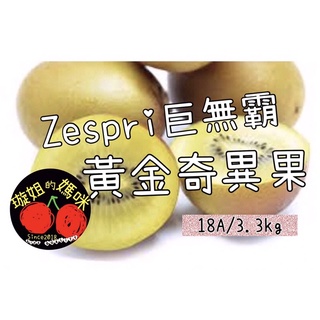 💥不買不要點進來💥 《全現貨》Zespri無敵巨無霸黃金奇異果3.3kg(原箱)#尺寸應有盡有#吃了就是爽！舒服
