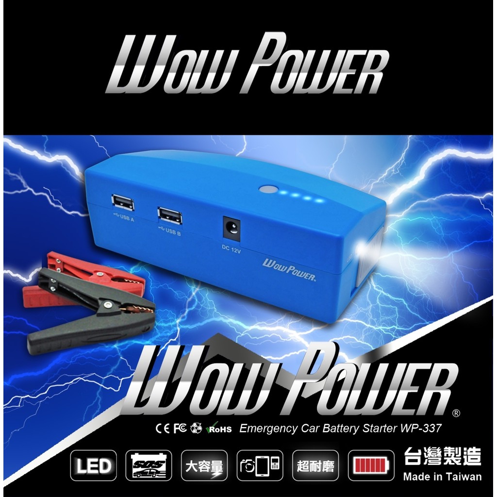 (特價款)台灣製造 WOW POWER (wP-337) 行動電源 攜帶型電霸 救車電池 露營野餐必備 3C手機都可充電