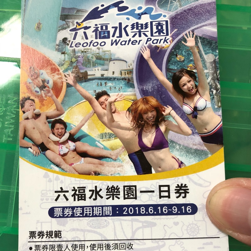 六福村水樂園門票 一日券 超值特價 使用期限快到 再降價！