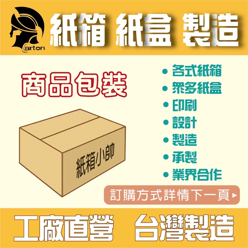 紙箱 紙盒 禮盒 紙袋 包裝設計 訂做 製造 生產 披薩盒 飛機盒 手提箱 卡紙 瓦楞紙 食品冷凍箱 雞蛋盒 紙箱小帥