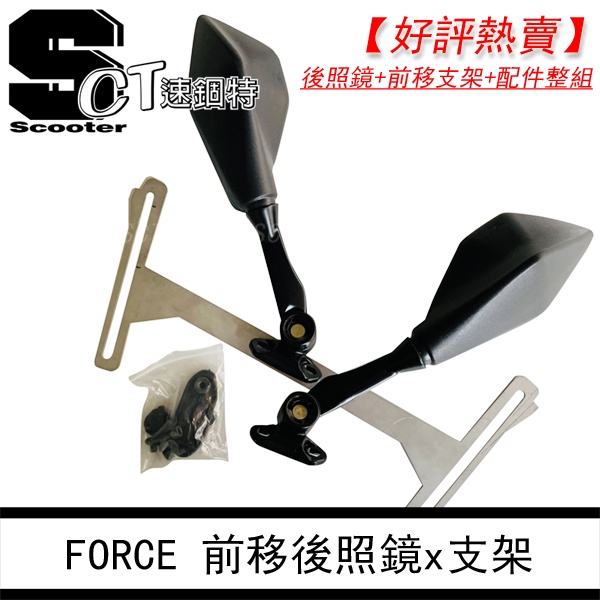 🏅速錮特🏅 Force 曼巴 前移 6R後照鏡 後視鏡前移 空濾檔片 H強化支架 SMAX ABS KRV MMBCU