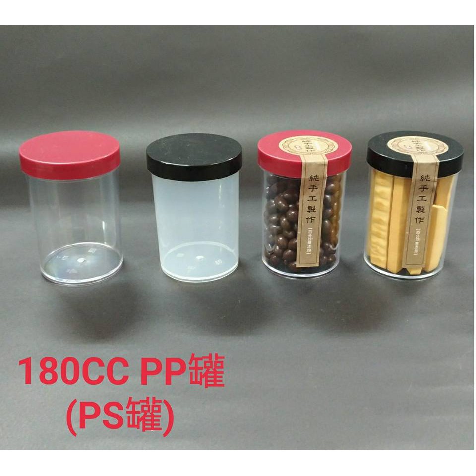 【嚴選SHOP】1入 含蓋 180cc小圓罐 PS透明罐 餅乾罐 包裝盒 啦啦棒罐 塑膠盒 小罐子 塑膠桶【S034】