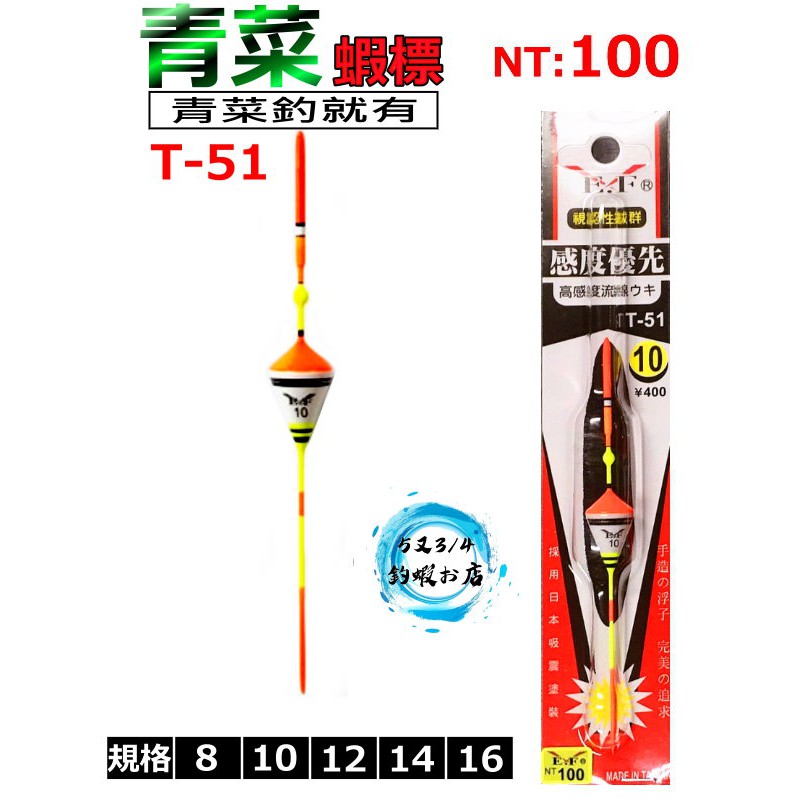 5と3 4蝦製品 展鷹青菜標 T 51 8號 10號 12號 14號 16號 釣蝦專用 蝦皮購物