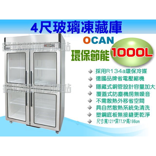 【全發餐飲設備】OCAN 1000L 4尺玻璃冷凍冷藏凍庫/冷凍冷藏冰箱/凍庫/冰櫃/展示櫃/冷凍櫃